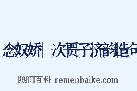 念奴娇·次贾子济韵造句是什么意思的图片